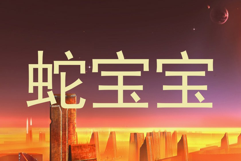 蛇宝宝