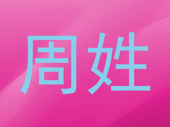 周姓