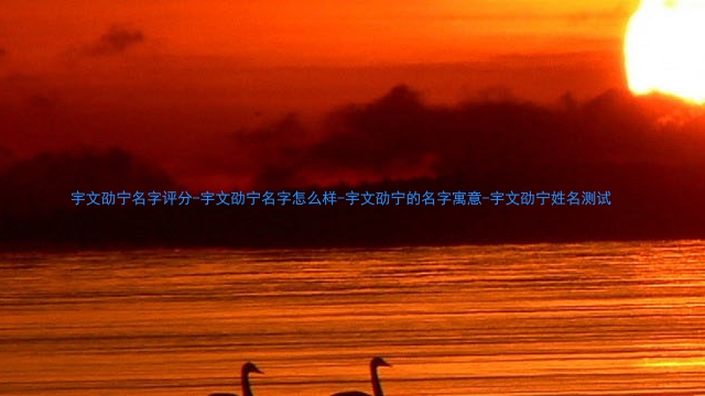 宇文劭宁名字评分-宇文劭宁名字怎么样-宇文劭宁的名字寓意-宇文劭宁姓名测试
