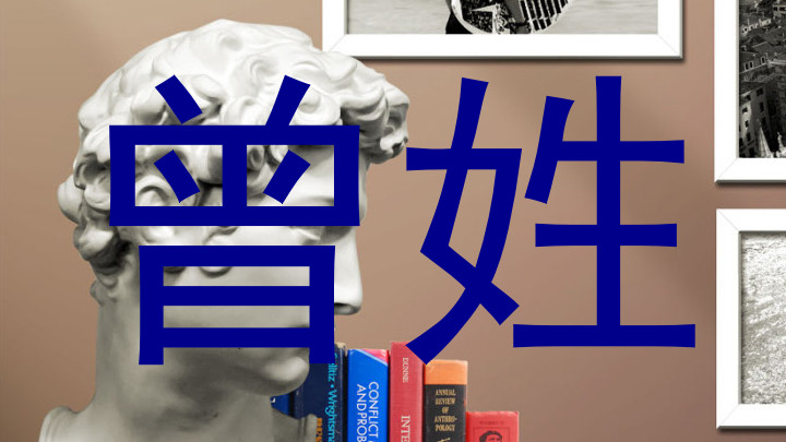 曾姓