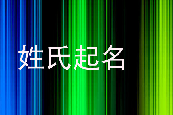 姓氏起名