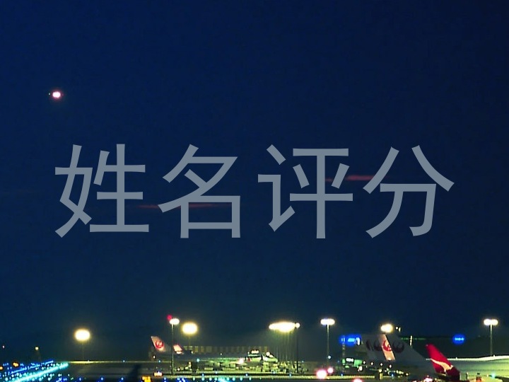 姓名评分
