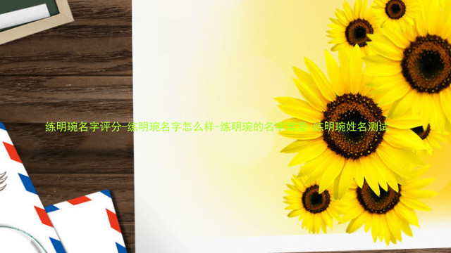 练明琬名字评分-练明琬名字怎么样-练明琬的名字寓意-练明琬姓名测试