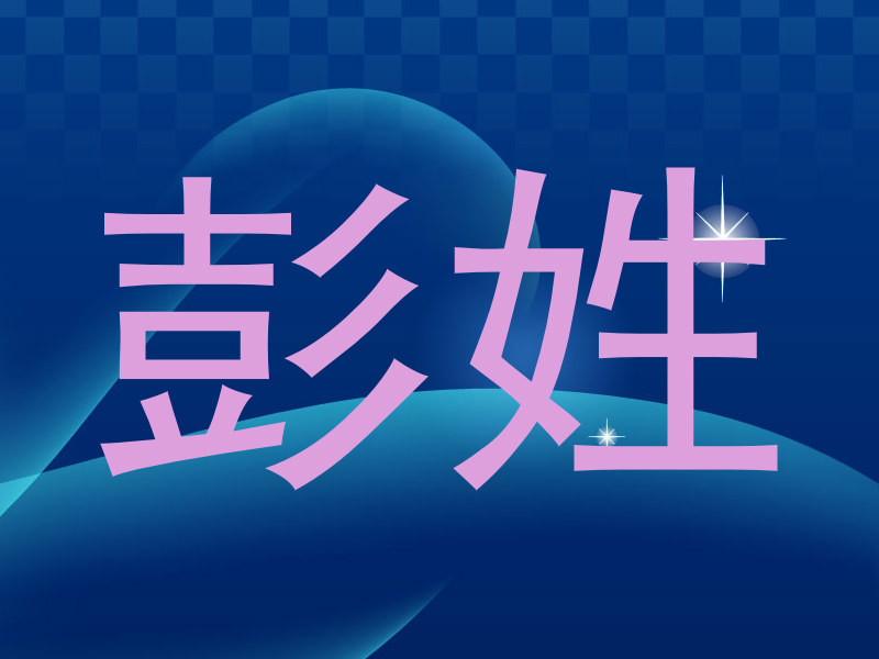 彭姓