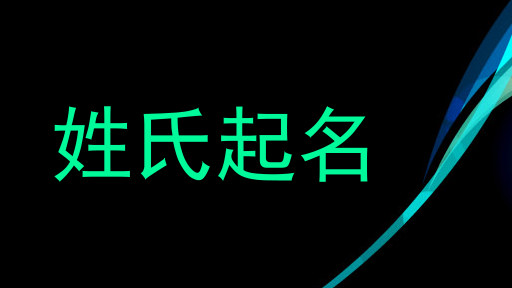 姓氏起名