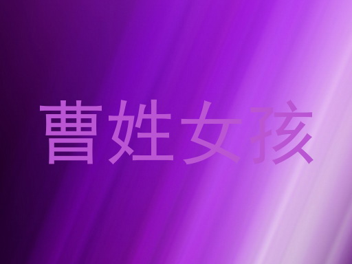 曹姓女孩
