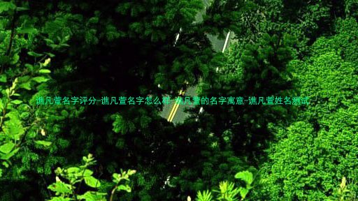 谯凡萱名字评分-谯凡萱名字怎么样-谯凡萱的名字寓意-谯凡萱姓名测试