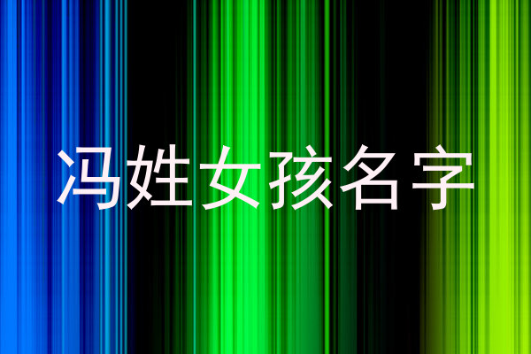 冯姓女孩名字