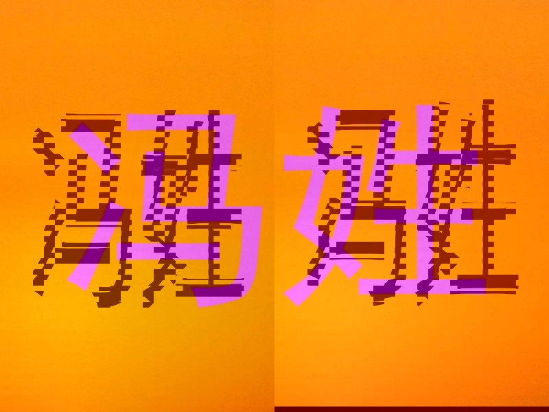 冯姓