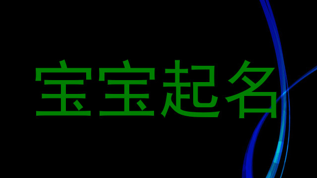 宝宝起名