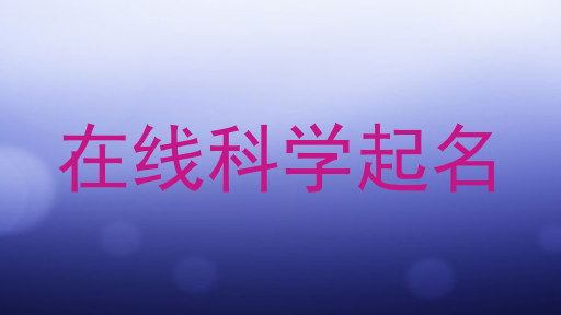 在线科学起名