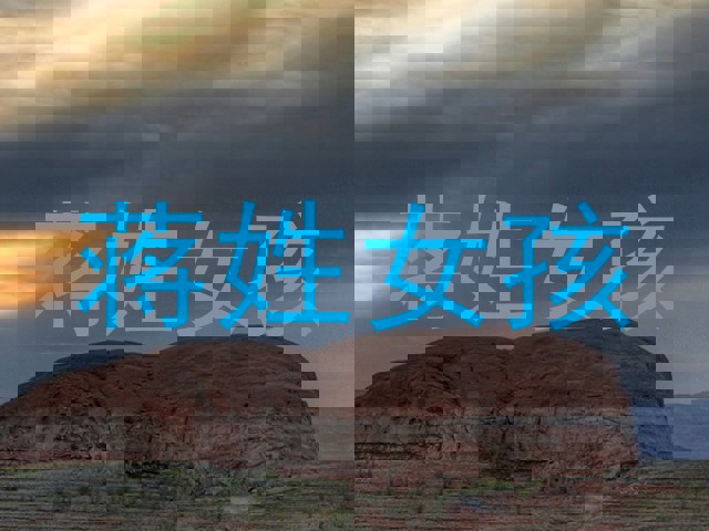 蒋姓女孩
