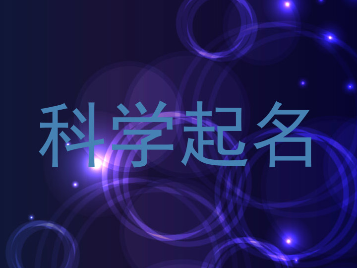 科学起名