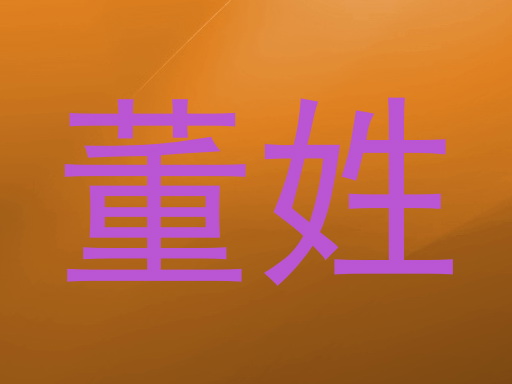 董姓