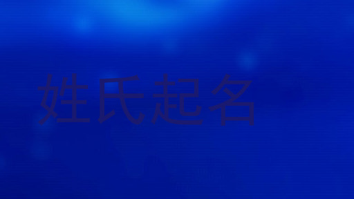 姓氏起名