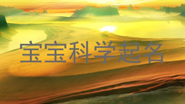宝宝科学起名