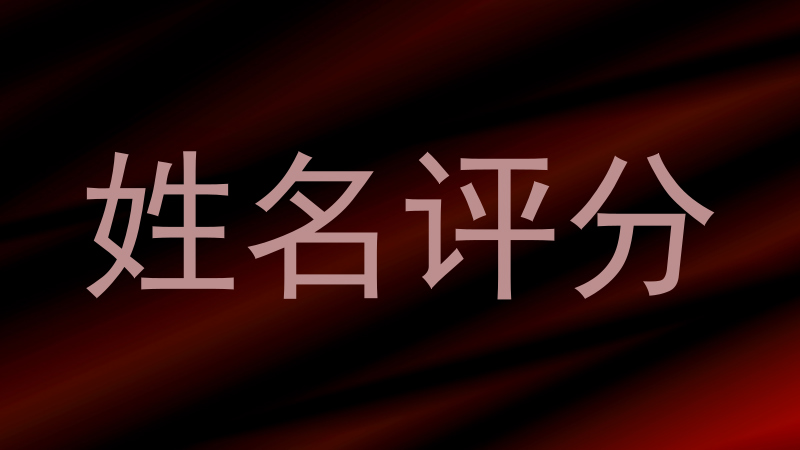姓名评分