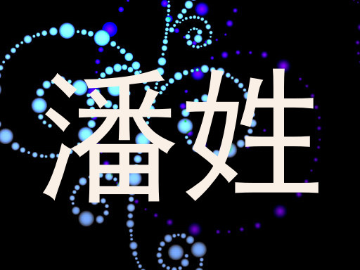 潘姓