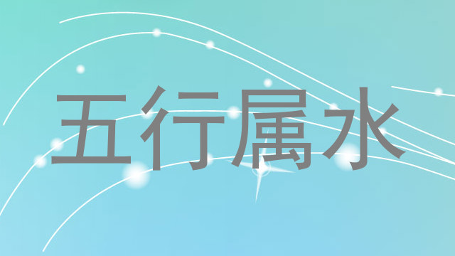 五行属水