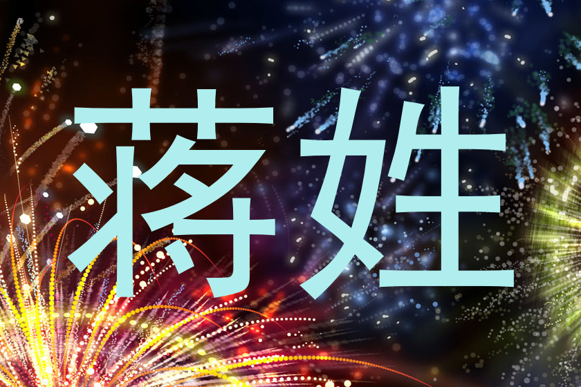 蒋姓