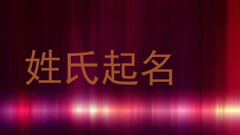 姓氏起名