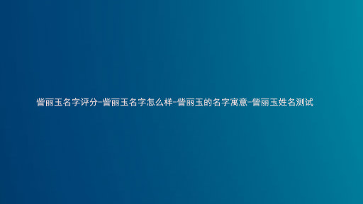 訾丽玉名字评分-訾丽玉名字怎么样-訾丽玉的名字寓意-訾丽玉姓名测试