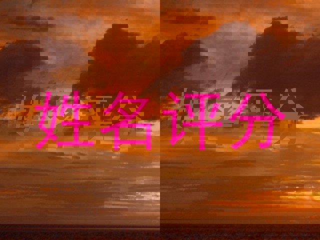 姓名评分