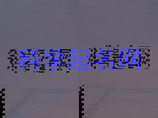 科学起名网