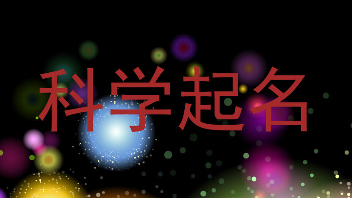 科学起名