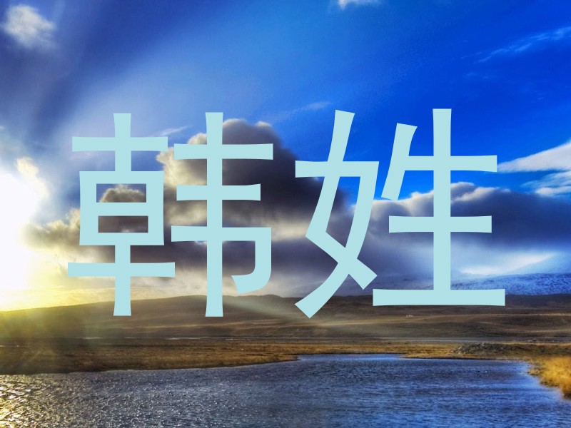韩姓