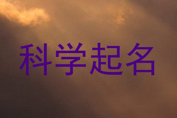 科学起名