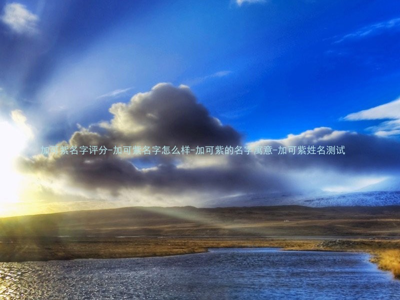 加可紫名字评分-加可紫名字怎么样-加可紫的名字寓意-加可紫姓名测试
