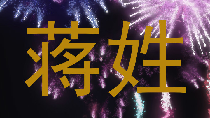 蒋姓