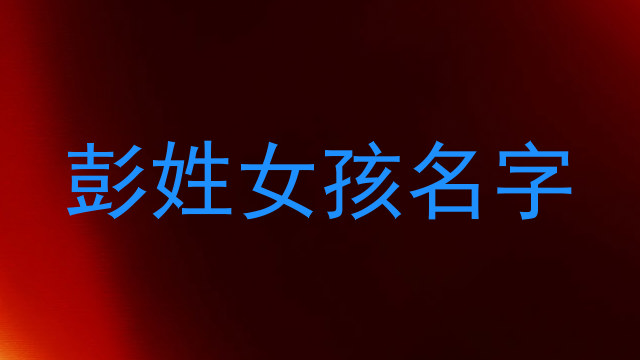 彭姓女孩名字