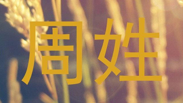 周姓