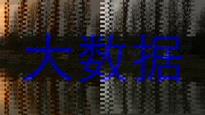 大数据
