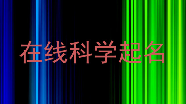 在线科学起名