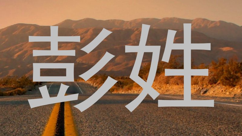 彭姓