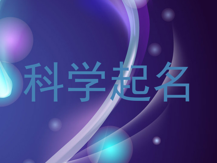 科学起名