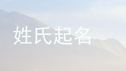 姓氏起名