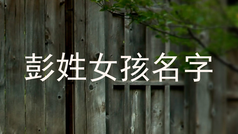 彭姓女孩名字