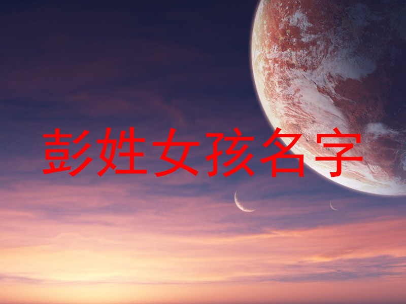 彭姓女孩名字
