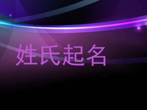 姓氏起名
