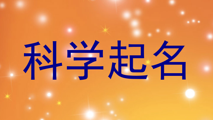 科学起名
