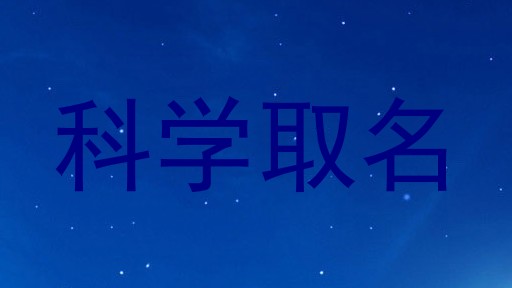 科学取名