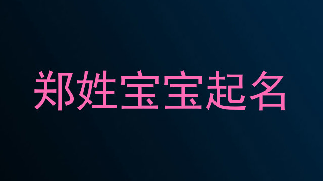 郑姓宝宝起名