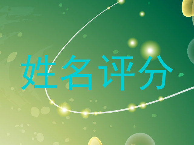 姓名评分