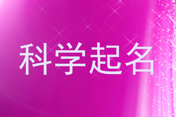 科学起名