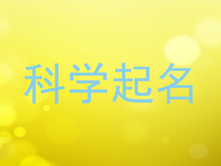 科学起名