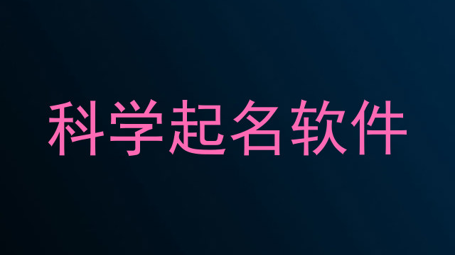 科学起名软件